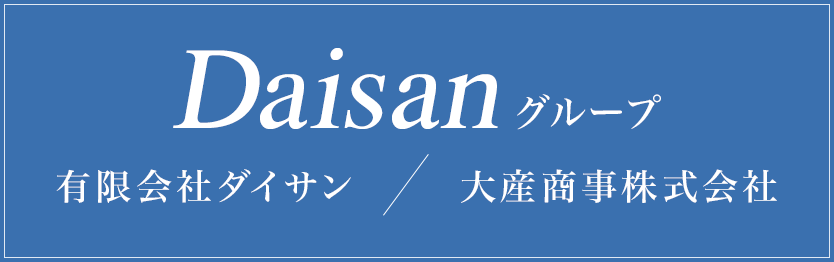 大産商事株式会社 有限会社ダイサン