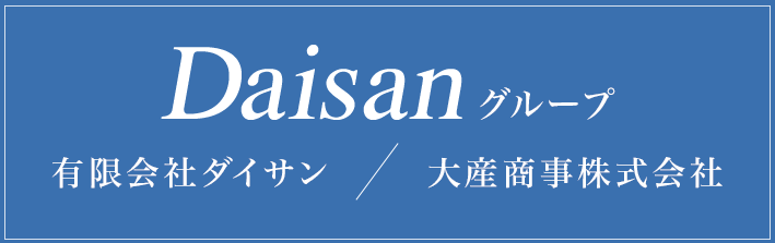 大産商事株式会社 有限会社ダイサン